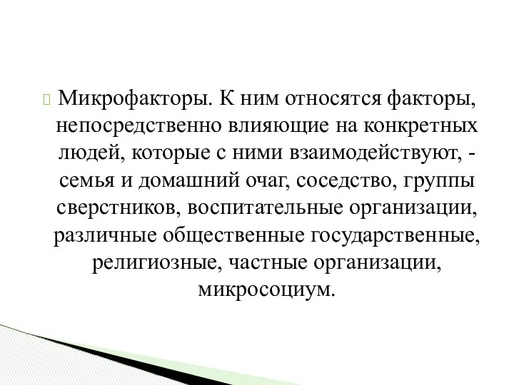 Микрофакторы. К ним относятся факторы, непосредственно влияющие на конкретных людей, которые