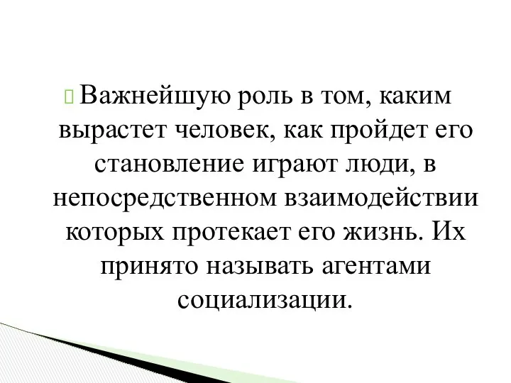 Важнейшую роль в том, каким вырастет человек, как пройдет его становление