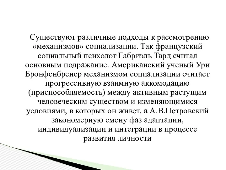 Существуют различные подходы к рассмотрению «механизмов» социализации. Так французский социальный психолог