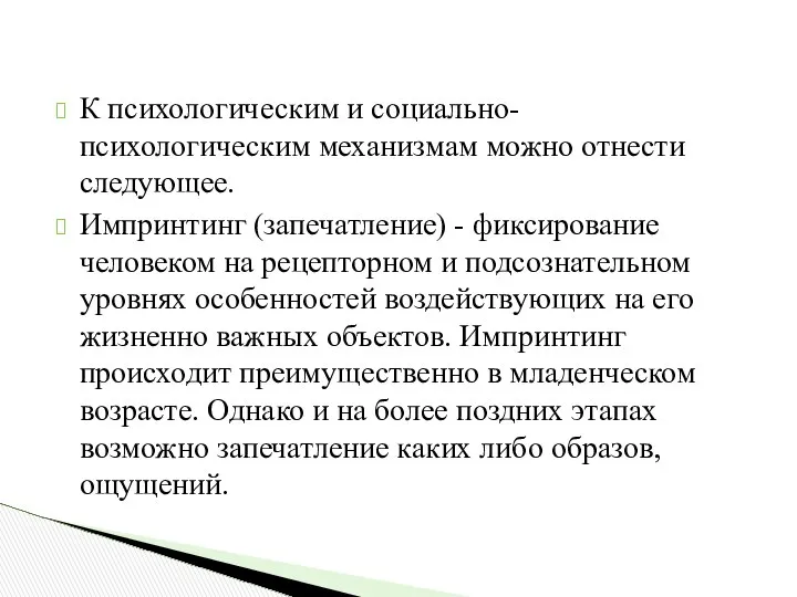 К психологическим и социально-психологическим механизмам можно отнести следующее. Импринтинг (запечатление) -