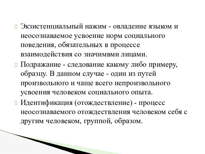 Экзистенциальный нажим - овладение языком и неосознаваемое усвоение норм социального поведения,