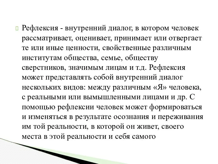 Рефлексия - внутренний диалог, в котором человек рассматривает, оценивает, принимает или