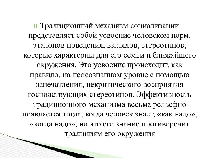 Традиционный механизм социализации представляет собой усвоение человеком норм, эталонов поведения, взглядов,