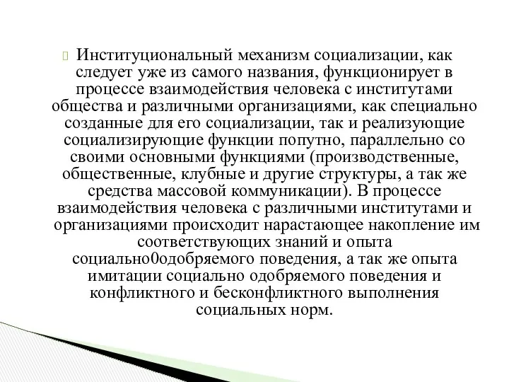 Институциональный механизм социализации, как следует уже из самого названия, функционирует в