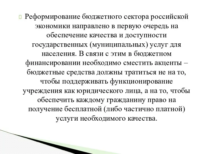 Реформирование бюджетного сектора российской экономики направлено в первую очередь на обеспечение