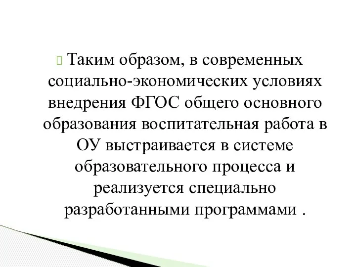 Таким образом, в современных социально-экономических условиях внедрения ФГОС общего основного образования