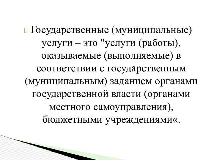 Государственные (муниципальные) услуги – это "услуги (работы), оказываемые (выполняемые) в соответствии