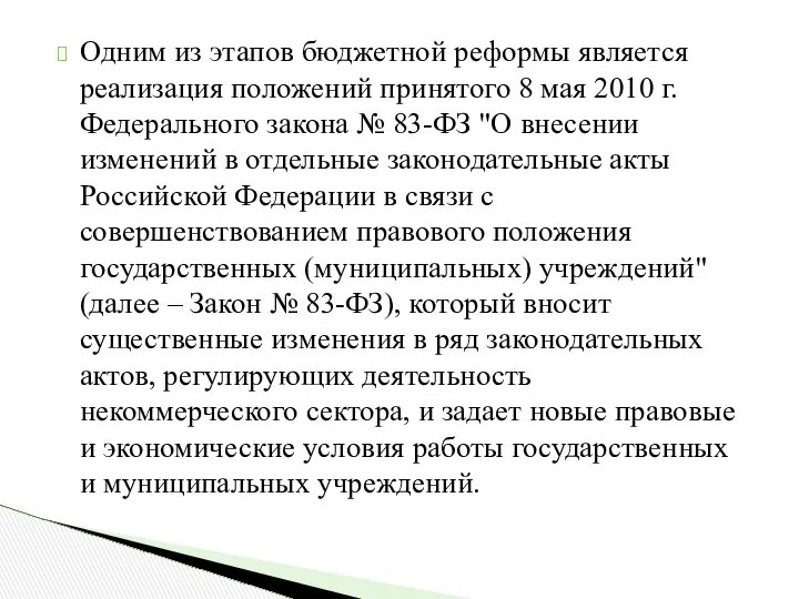 Одним из этапов бюджетной реформы является реализация положений принятого 8 мая