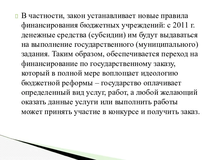 В частности, закон устанавливает новые правила финансирования бюджетных учреждений: с 2011