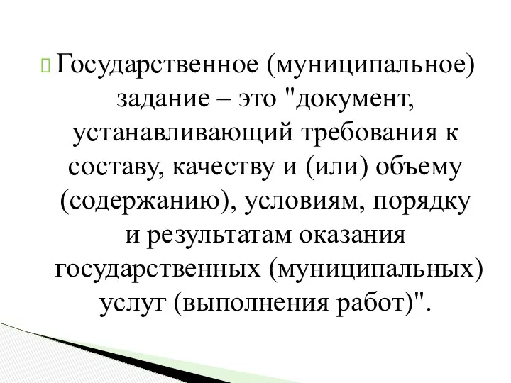 Государственное (муниципальное) задание – это "документ, устанавливающий требования к составу, качеству