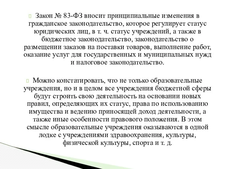 Закон № 83-ФЗ вносит принципиальные изменения в гражданское законодательство, которое регулирует