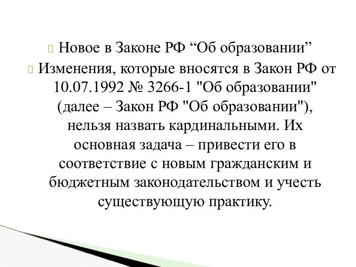 Новое в Законе РФ “Об образовании” Изменения, которые вносятся в Закон