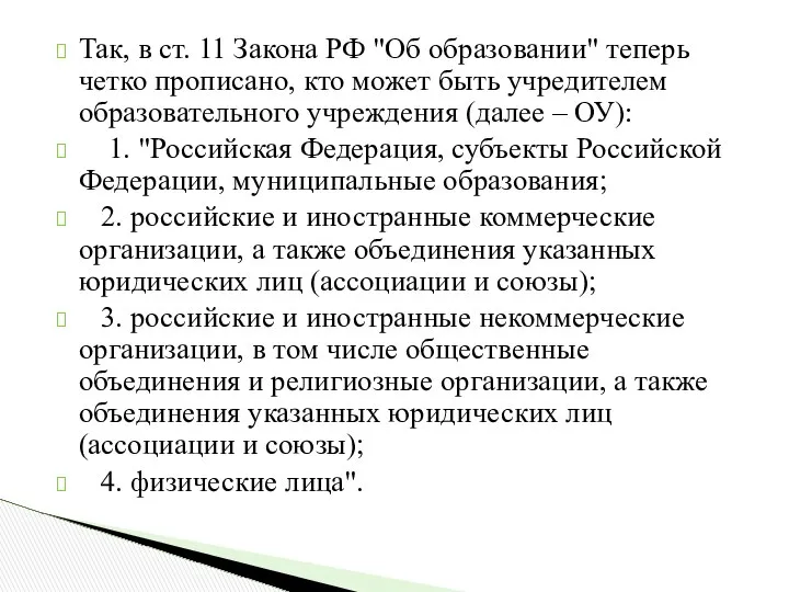 Так, в ст. 11 Закона РФ "Об образовании" теперь четко прописано,