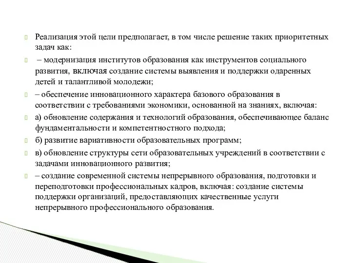 Реализация этой цели предполагает, в том числе решение таких приоритетных задач