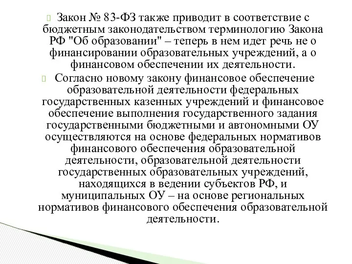 Закон № 83-ФЗ также приводит в соответствие с бюджетным законодательством терминологию