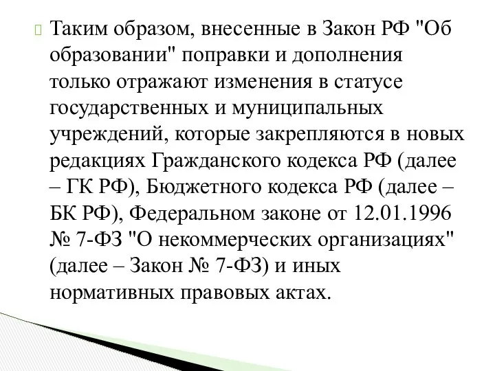 Таким образом, внесенные в Закон РФ "Об образовании" поправки и дополнения