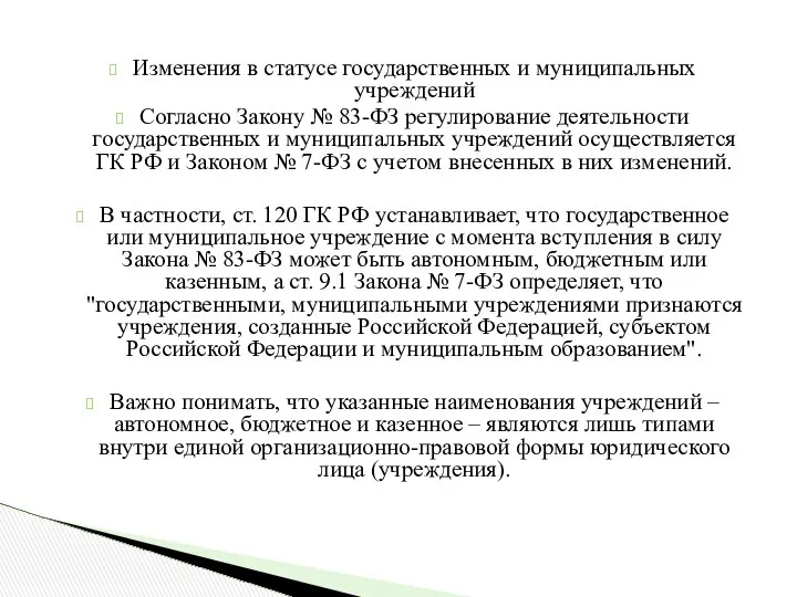 Изменения в статусе государственных и муниципальных учреждений Согласно Закону № 83-ФЗ