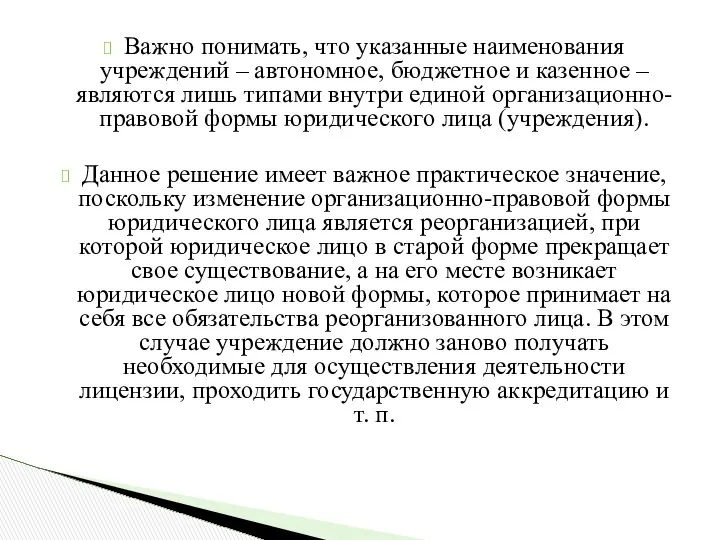 Важно понимать, что указанные наименования учреждений – автономное, бюджетное и казенное