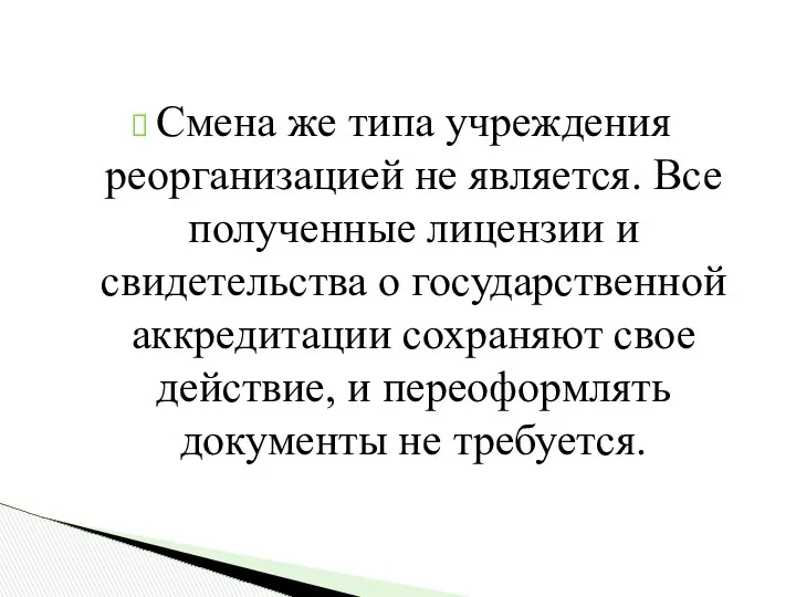 Смена же типа учреждения реорганизацией не является. Все полученные лицензии и