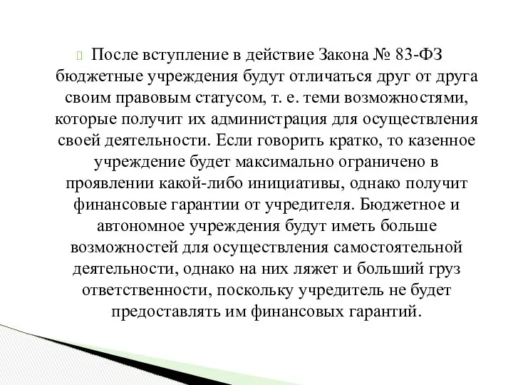 После вступление в действие Закона № 83-ФЗ бюджетные учреждения будут отличаться