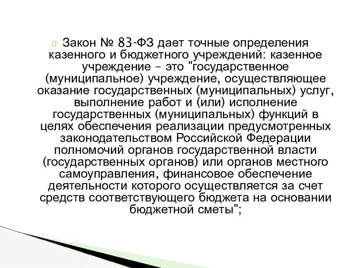 Закон № 83-ФЗ дает точные определения казенного и бюджетного учреждений: казенное