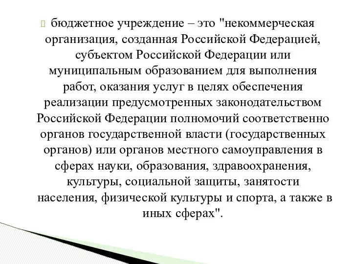 бюджетное учреждение – это "некоммерческая организация, созданная Российской Федерацией, субъектом Российской