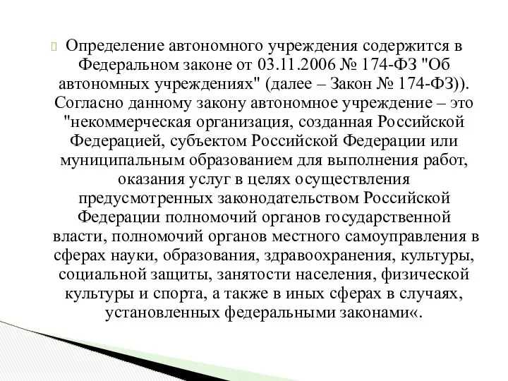 Определение автономного учреждения содержится в Федеральном законе от 03.11.2006 № 174-ФЗ