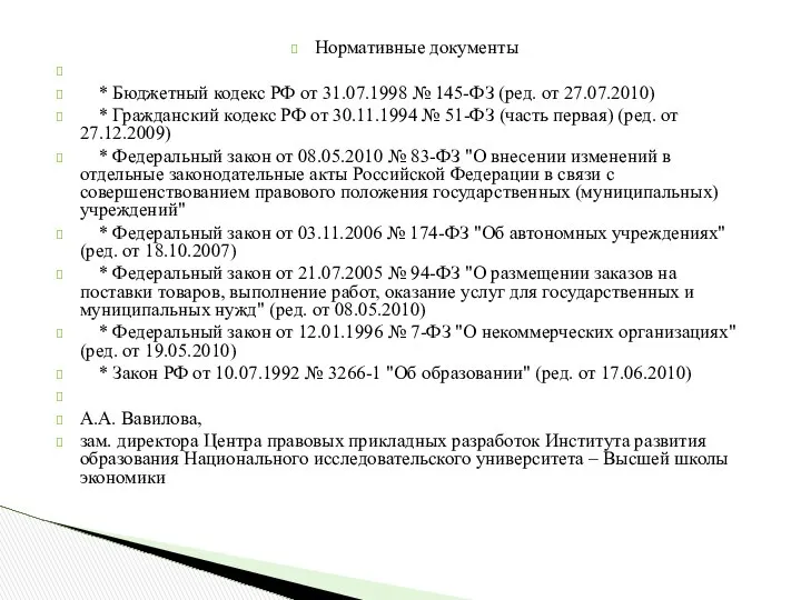 Нормативные документы * Бюджетный кодекс РФ от 31.07.1998 № 145-ФЗ (ред.