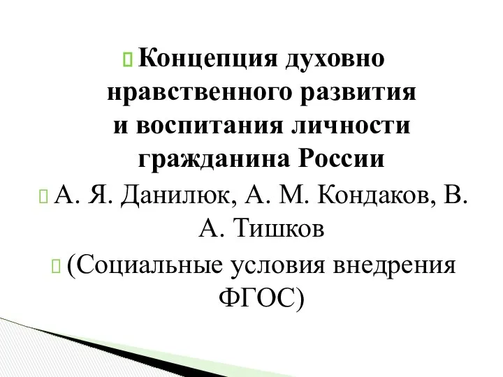 Концепция духовно­нравственного развития и воспитания личности гражданина России А. Я. Данилюк,