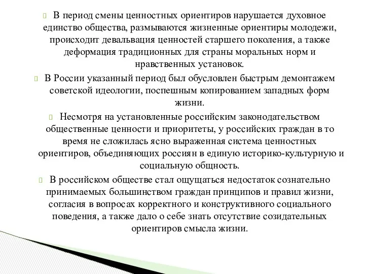 В период смены ценностных ориентиров нарушается духовное единство общества, размываются жизненные