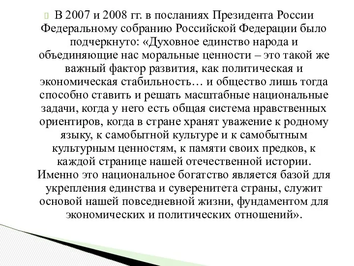 В 2007 и 2008 гг. в посланиях Президента России Федеральному собранию