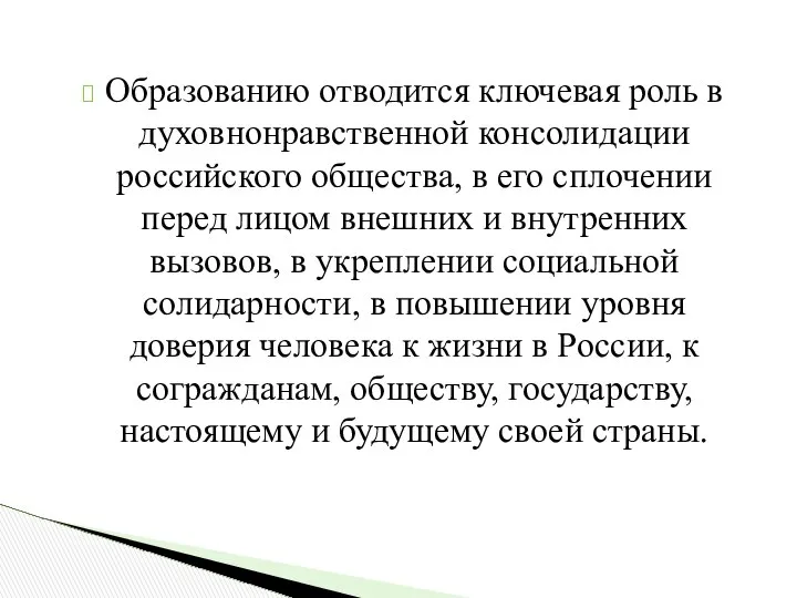 Образованию отводится ключевая роль в духовно­нравственной консолидации российского общества, в его