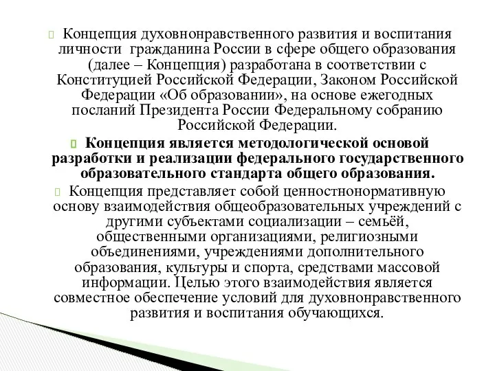 Концепция духовно­нравственного развития и воспитания личности гражданина России в сфере общего