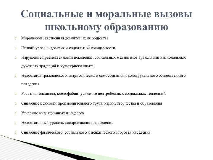 Морально-нравственная дезинтеграция общества Низкий уровень доверия и социальной солидарности Нарушение преемственности