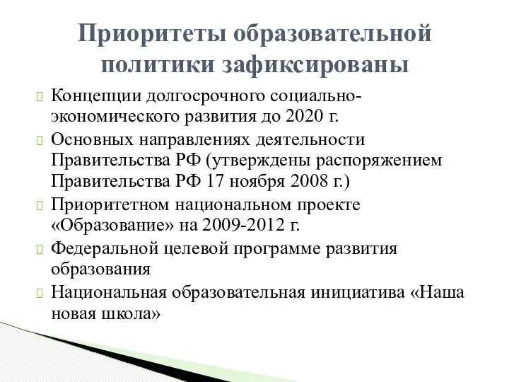 Концепции долгосрочного социально-экономического развития до 2020 г. Основных направлениях деятельности Правительства