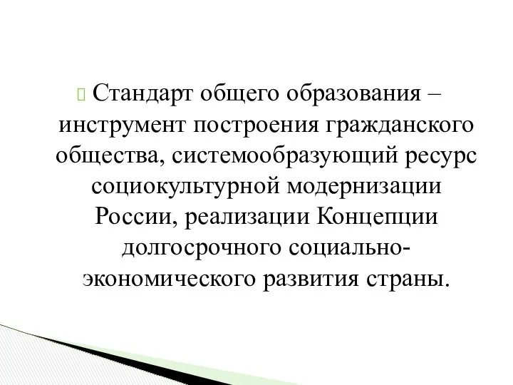 Стандарт общего образования – инструмент построения гражданского общества, системообразующий ресурс социокультурной