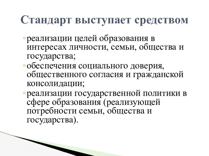 реализации целей образования в интересах личности, семьи, общества и государства; обеспечения