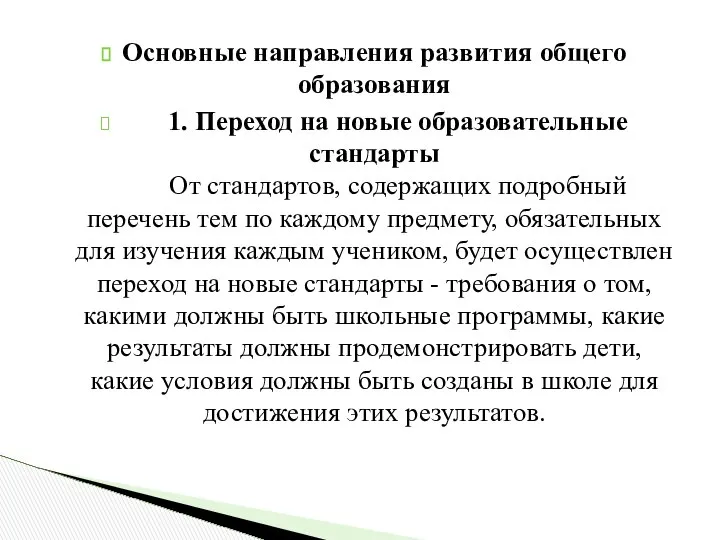 Основные направления развития общего образования 1. Переход на новые образовательные стандарты