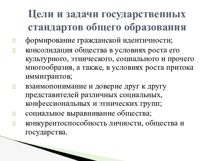 формирование гражданской идентичности; консолидация общества в условиях роста его культурного, этнического,