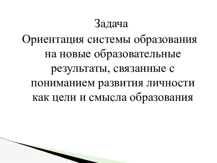 Задача Ориентация системы образования на новые образовательные результаты, связанные с пониманием