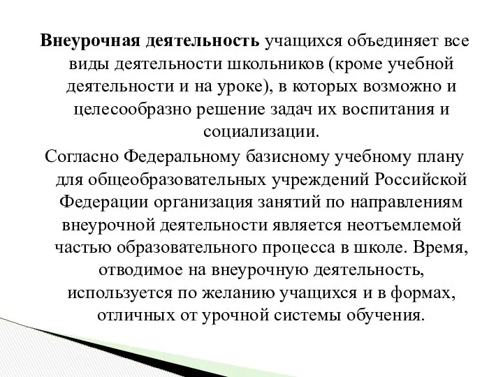 Внеурочная деятельность учащихся объединяет все виды деятельности школьников (кроме учебной деятельности