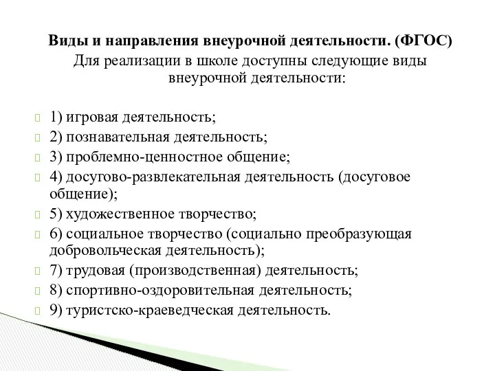 Виды и направления внеурочной деятельности. (ФГОС) Для реализации в школе доступны