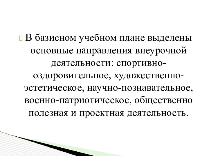 В базисном учебном плане выделены основные направления внеурочной деятельности: спортивно-оздоровительное, художественно-эстетическое,