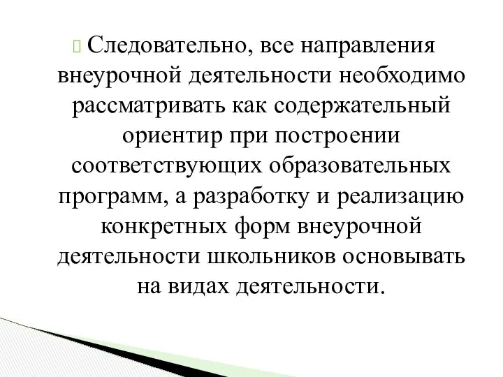 Следовательно, все направления внеурочной деятельности необходимо рассматривать как содержательный ориентир при