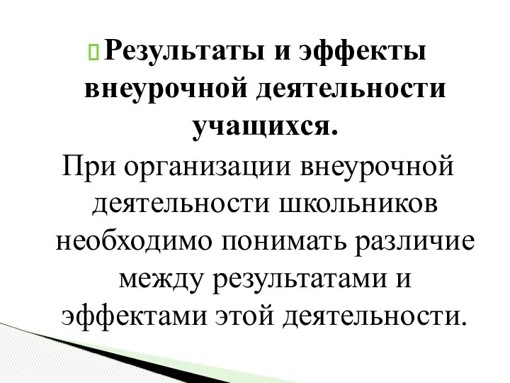 Результаты и эффекты внеурочной деятельности учащихся. При организации внеурочной деятельности школьников