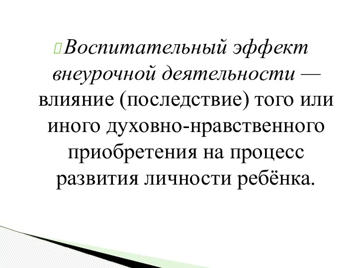 Воспитательный эффект внеурочной деятельности — влияние (последствие) того или иного духовно-нравственного