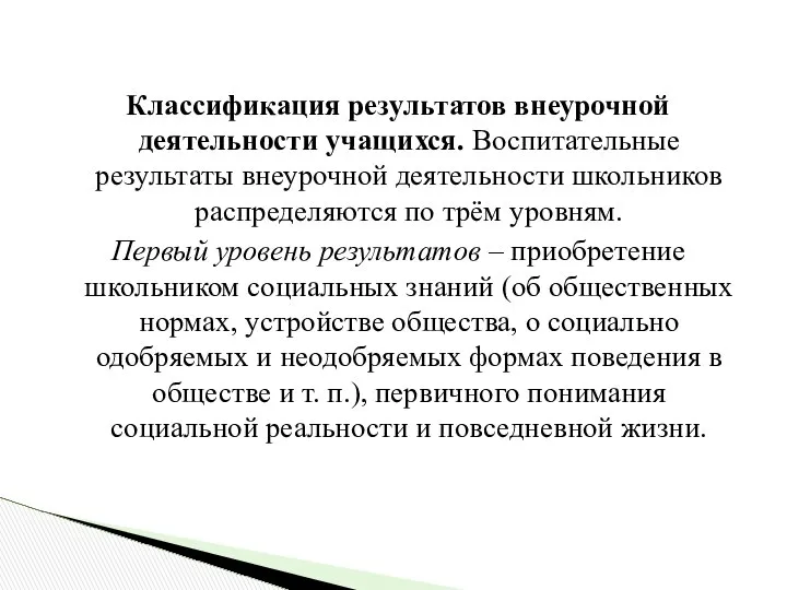 Классификация результатов внеурочной деятельности учащихся. Воспитательные результаты внеурочной деятельности школьников распределяются