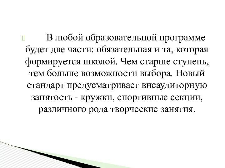 В любой образовательной программе будет две части: обязательная и та, которая