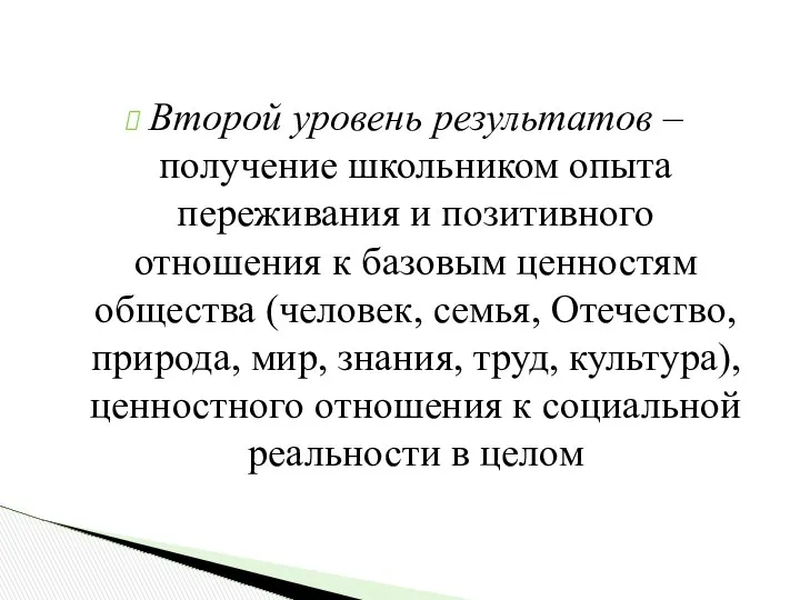 Второй уровень результатов – получение школьником опыта переживания и позитивного отношения