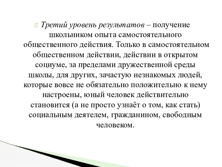 Третий уровень результатов – получение школьником опыта самостоятельного общественного действия. Только